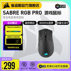 美商 海盗船SABRE RGB PRO圣剑有线鼠标轻量化电竞游戏lpl电脑edg