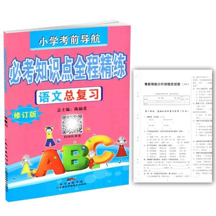 小学考前导航考知识点全程精练总复习语文数学英语总复习全套3册修订版不含光盘含小升初综合试卷及参考答案小学语数英毕业总复习-图2