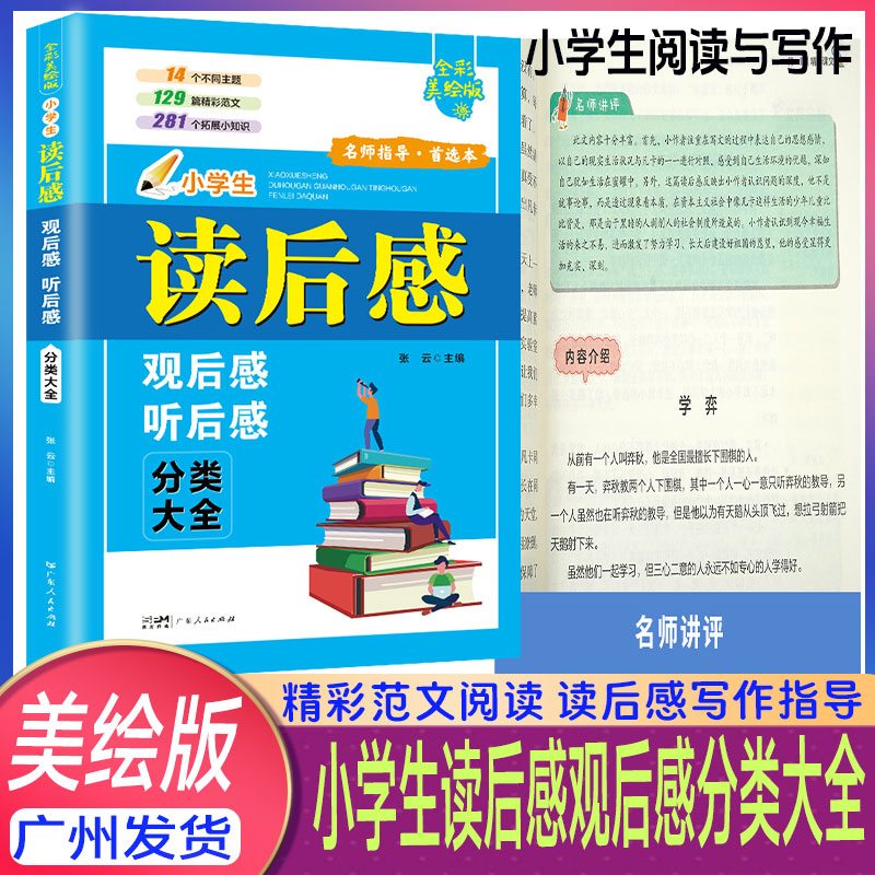 美绘版小学生读后感观后感分类大全精彩范文阅读小知识语文课外文学阅读写作方法名著读后感范文小学生寒假阅读分享写作五年级写作