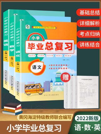 2022全新正版 小学毕业总复习 语文英语数学小升初 小学毕业升学总复习 系统人教版 小学升学全真模拟试卷 考试6六年级总复习资料 - 图3