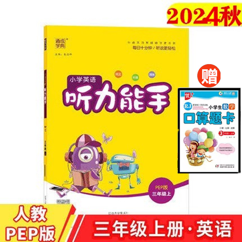 年级任选2023新版 通成学典小学英语听力能手3456三四五六年级上册人教PEP版 小学英语听力专项同步训练练习册英语专项综合测试题 - 图0