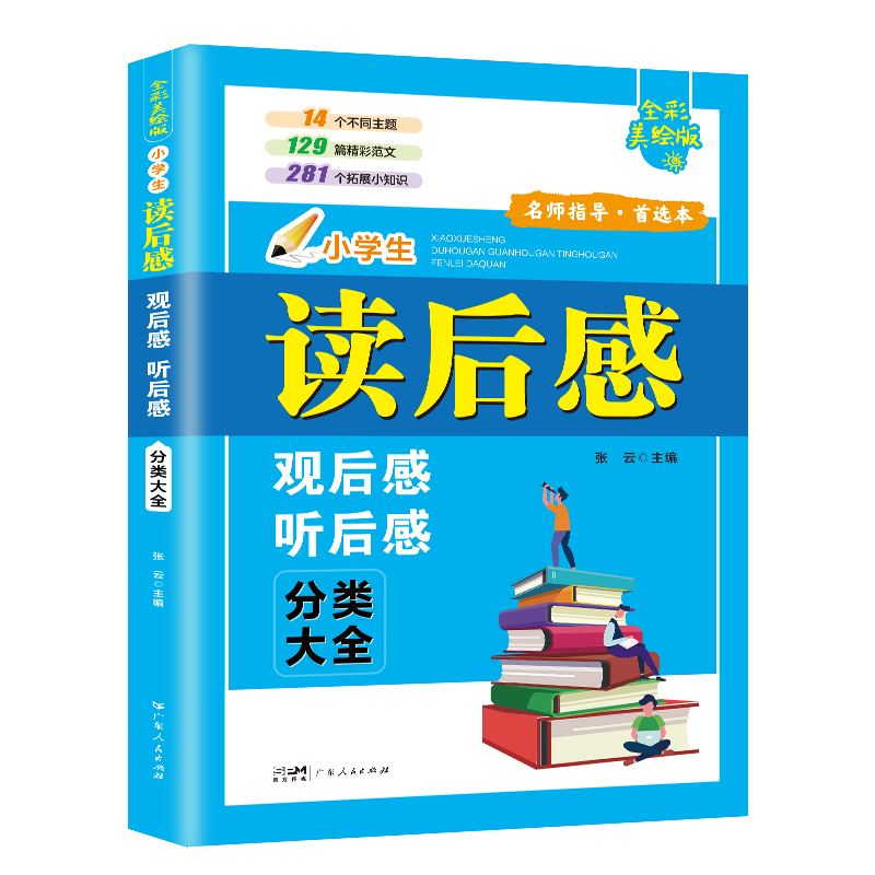 美绘版小学生读后感观后感分类大全精彩范文阅读小知识语文课外文学阅读写作方法名著读后感范文小学生寒假阅读分享写作五年级写作