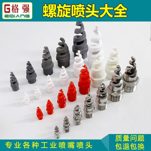 螺旋喷嘴喷头大全PP碳化硅陶瓷不锈钢耐酸碱防腐蚀脱硫脱硝清洗 - 图0