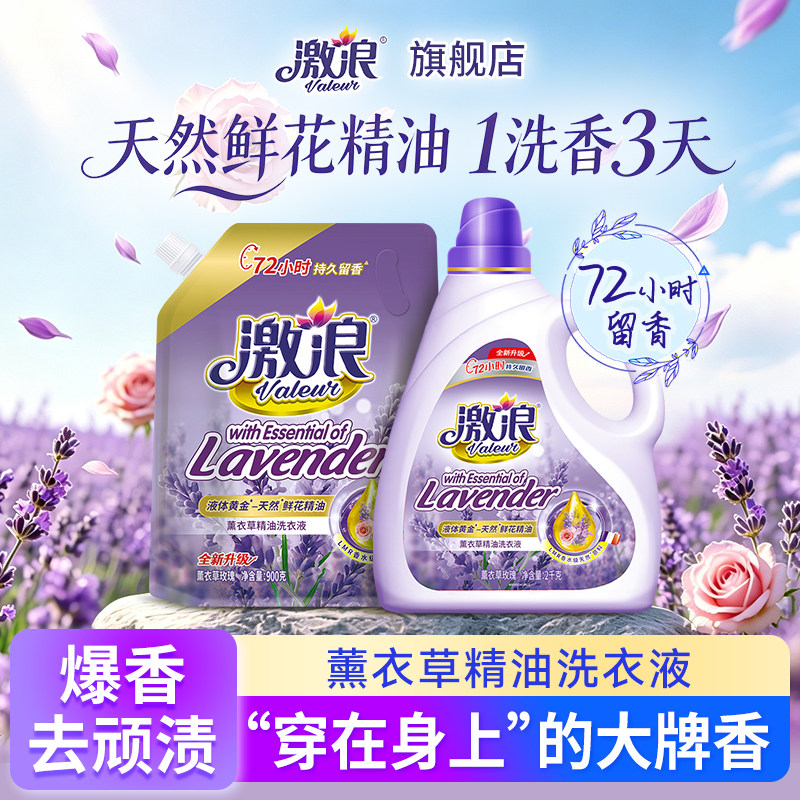 激浪薰衣草洗衣液持久留香72小时香水型正品官方旗舰店家用实惠装
