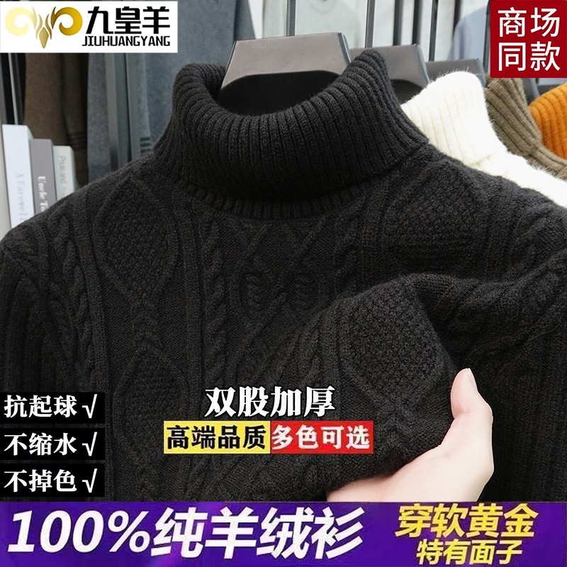 九皇羊100%纯羊绒衫男高领加厚保暖针织毛衣白色麻花纹打底衫上衣,淘宝优惠券,粉丝福利购,淘宝优惠卷