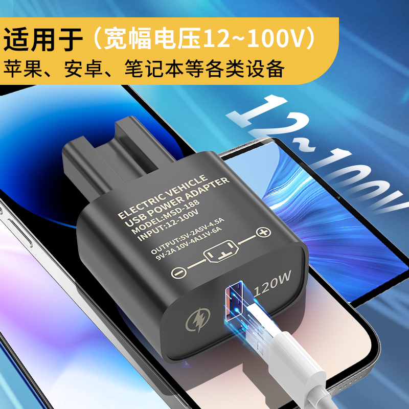 120W超级快充闪充电动车手机充电器usb转换器48v60v72伏100通用型 - 图1