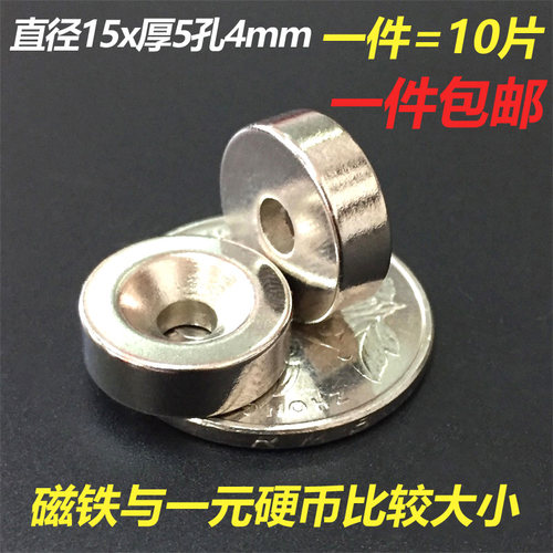 永久性磁铁强磁15X5孔-4mm强力吸铁石贴片铷铁硼强力磁铁圆形带孔 - 图0