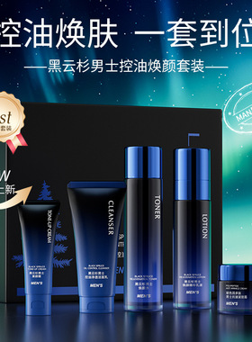 蓝尼芳可男士控油焕颜套盒护肤品套装礼盒控油补水清爽水乳洗面奶