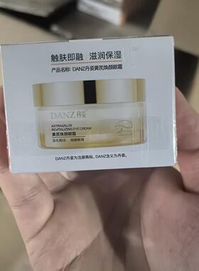 丹姿黄芪焕颜眼霜30ml保湿改善眼周肌肤干燥润肤护肤眼部精华霜