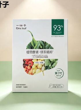 一叶子植物酵素面膜贴片保湿绿茶精粹清颜净肤炭黑面膜25ml*5片