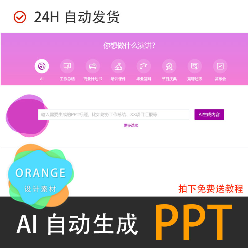 ai自动生成ppt一键生成文档文案智能制作wps模板word转ppt设计 - 图0