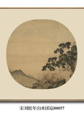 宋画小品宋马麟长松山水图挂画