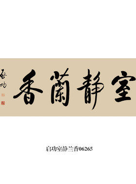 启功书法西泠鸿雪行书行楷挂画