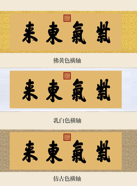 乾隆御笔紫气东来书法挂画