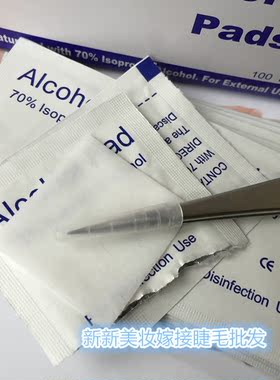 酒精消毒棉片消毒镊子 嫁接睫毛工具消毒棉片 清洁睫毛镊子专用