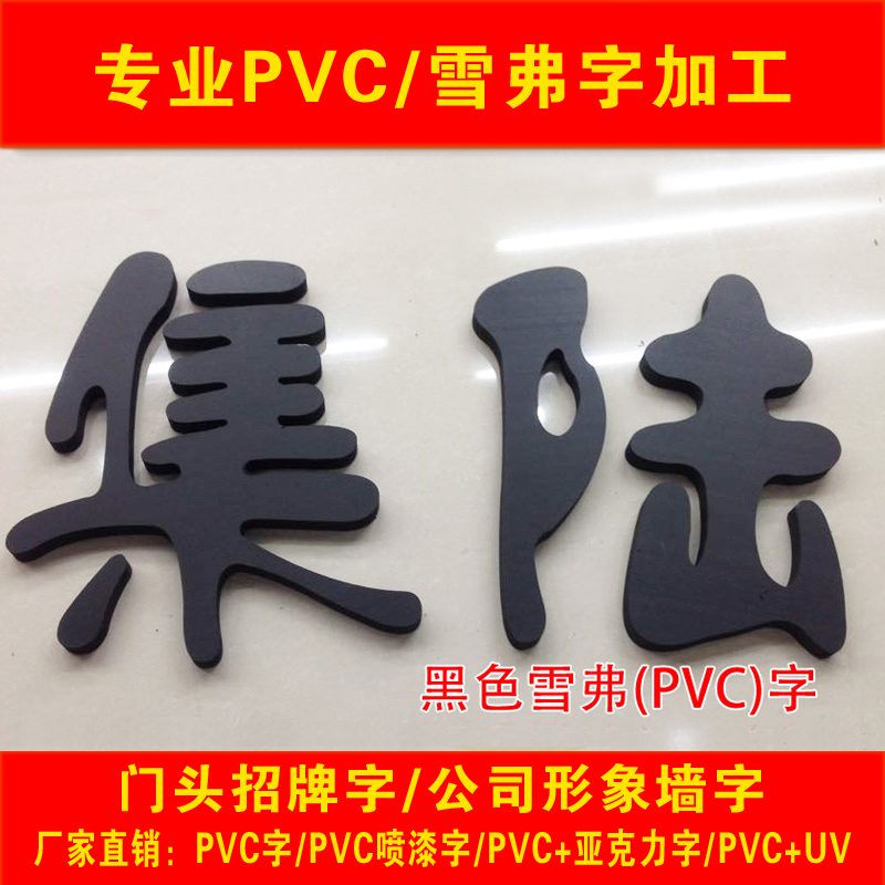 PVC字水晶字同行加工亚克力背景字雪弗字门头广告字UV打印发货快-图3