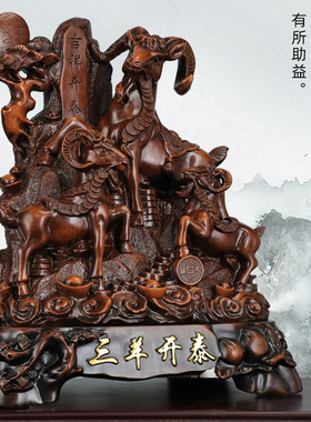 三阳开泰羊摆件客厅玄关酒柜装饰品摆设生肖羊乔迁开业办公室摆件