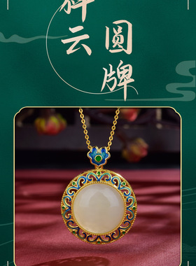卡芭司配证S925银镶和田玉《祥云圆牌》珐琅吊坠奢华礼服通勤首饰