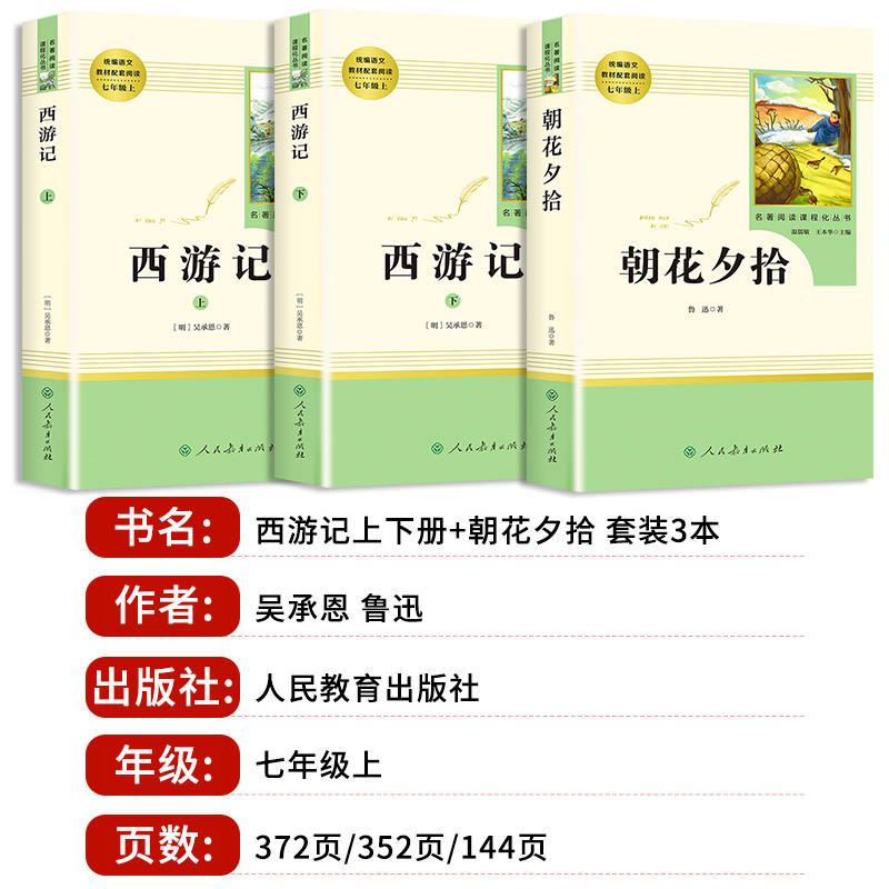 【七年级上册阅读书】朝花夕拾鲁迅原著正版西游记人民教育出版社人教版完整版推荐初中生课外书和初一7课外阅读书籍文学名著老师-图3