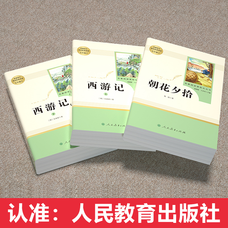 【七年级上册阅读书】朝花夕拾鲁迅原著正版西游记人民教育出版社人教版完整版推荐初中生课外书和初一7课外阅读书籍文学名著老师-图2