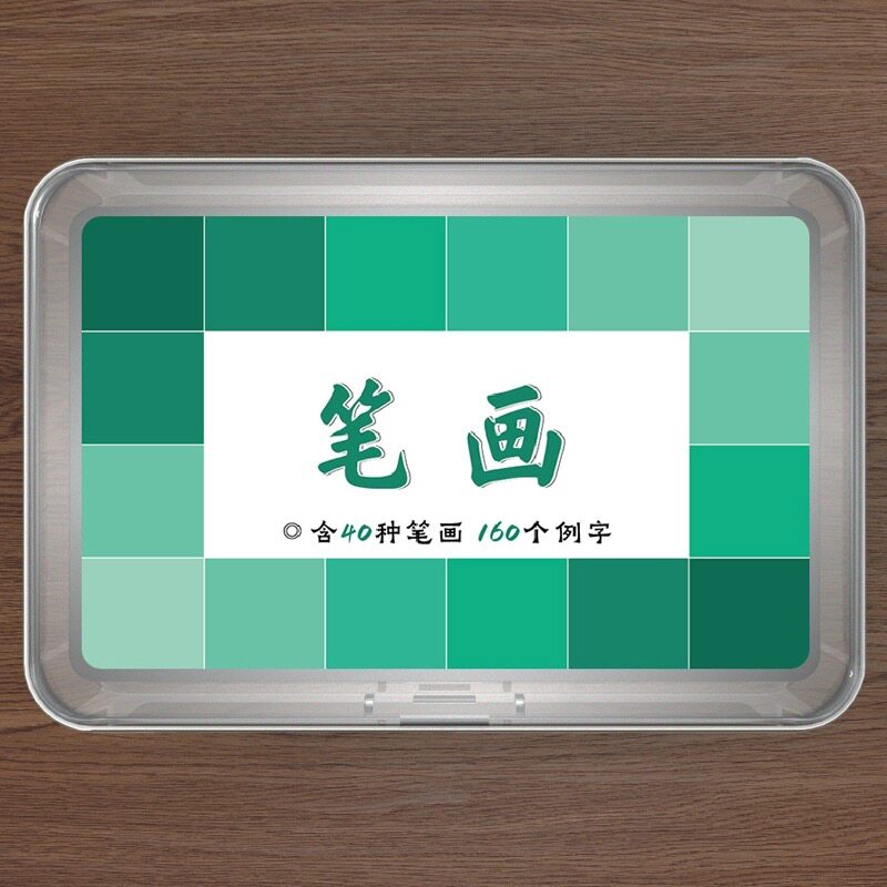 《新透明字卡》笔画+偏旁初学硬笔小学生规范字临写校对临摹卡