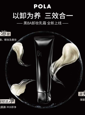 【立即付定】第7代POLA宝丽碧艾净透焕活卸妆乳霜黑BA130g