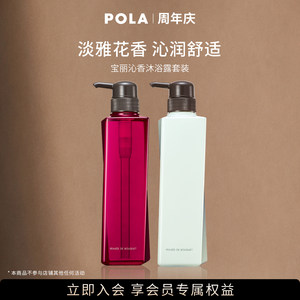 【宠粉福利】POLA宝丽玫瑰百合沁香沐浴露两瓶装