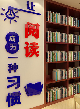 读书亚克力阅览室贴画励志标语
