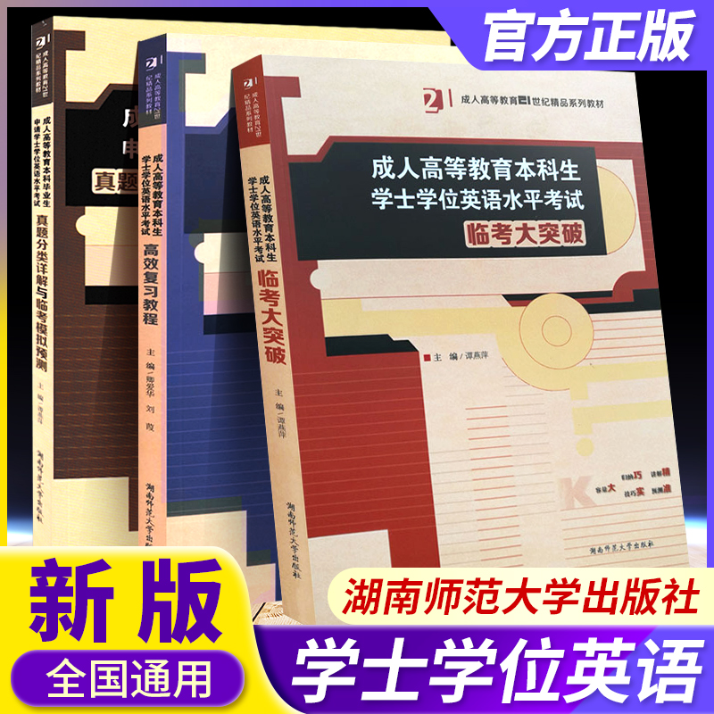 2024版 成人高等教育本科生学士学位英语水平考试 高效复习教程真题分类详解与临考模拟预测大突破3本 湖南师范大学出版社 - 图2