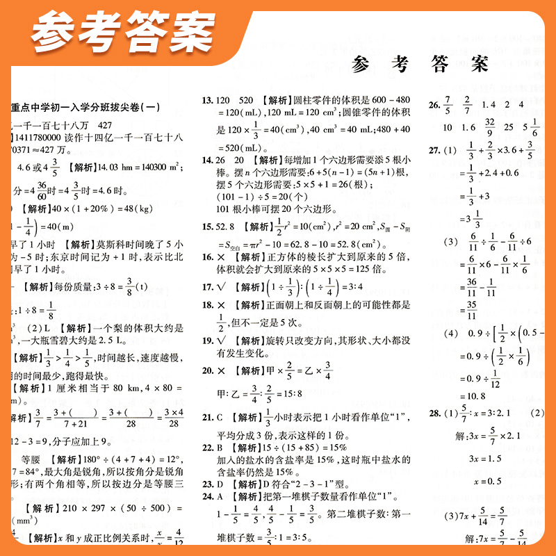 2024版知源小升初数学初一入学分班刷卷小学五六年级 走进重点初中初一入学分班拔尖卷综合试卷名校真题模拟专项训练考试卷 - 图3