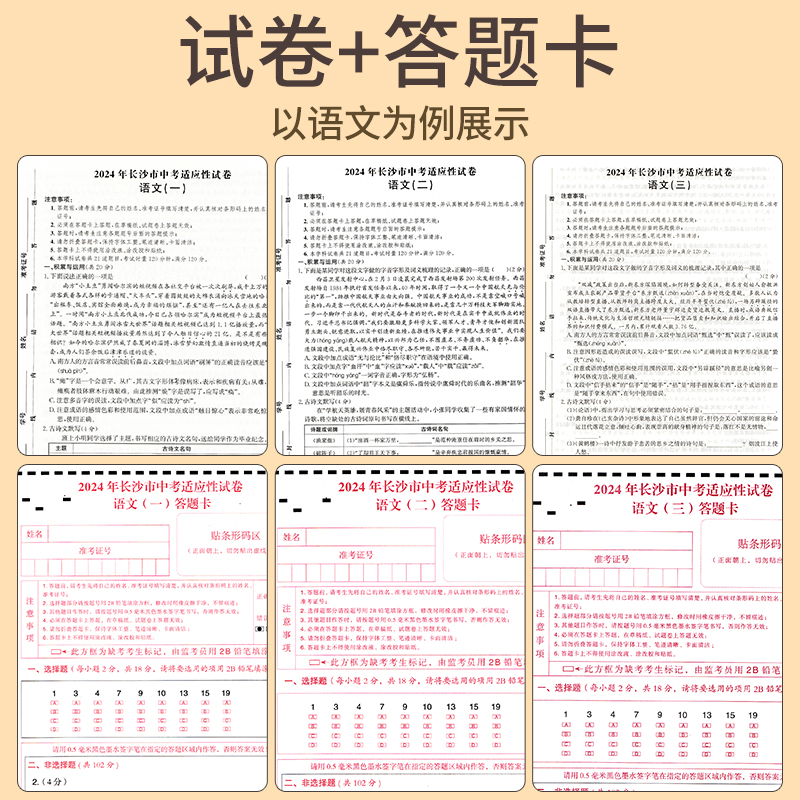 长沙新中考试题突破2024版语文数学英语物理化学政治历史长沙新中考预测卷名校中考模拟卷初中学业水平会考模拟卷中考适应性试卷 - 图1