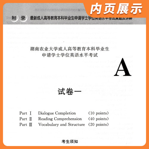 备考2026备考版成人高等教育本科毕业生申请学士学位英语水平考试真题分类详解与临考模拟预测 湖南师范大学出版 历年真题全解 - 图3
