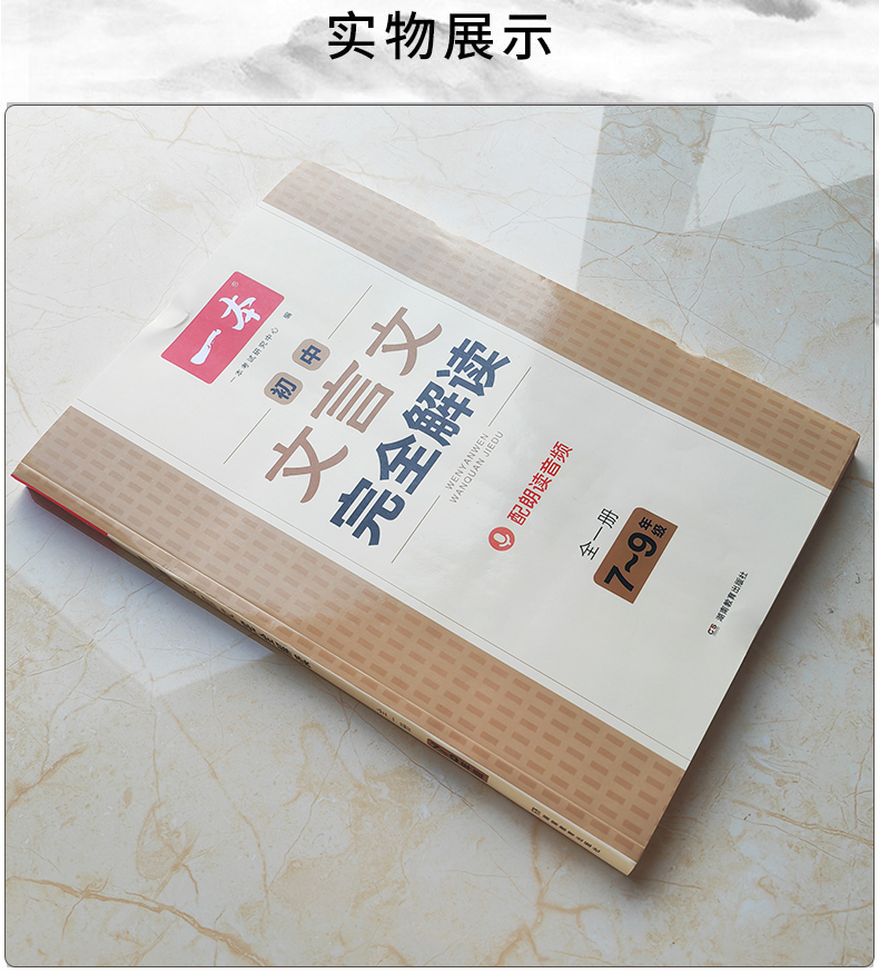 2023新一本初中文言文完全解读7-9年级人教部编版全一册初中七八九年级文言文译注及赏析中考古文翻译专项训练初一二三古诗文阅读-图2