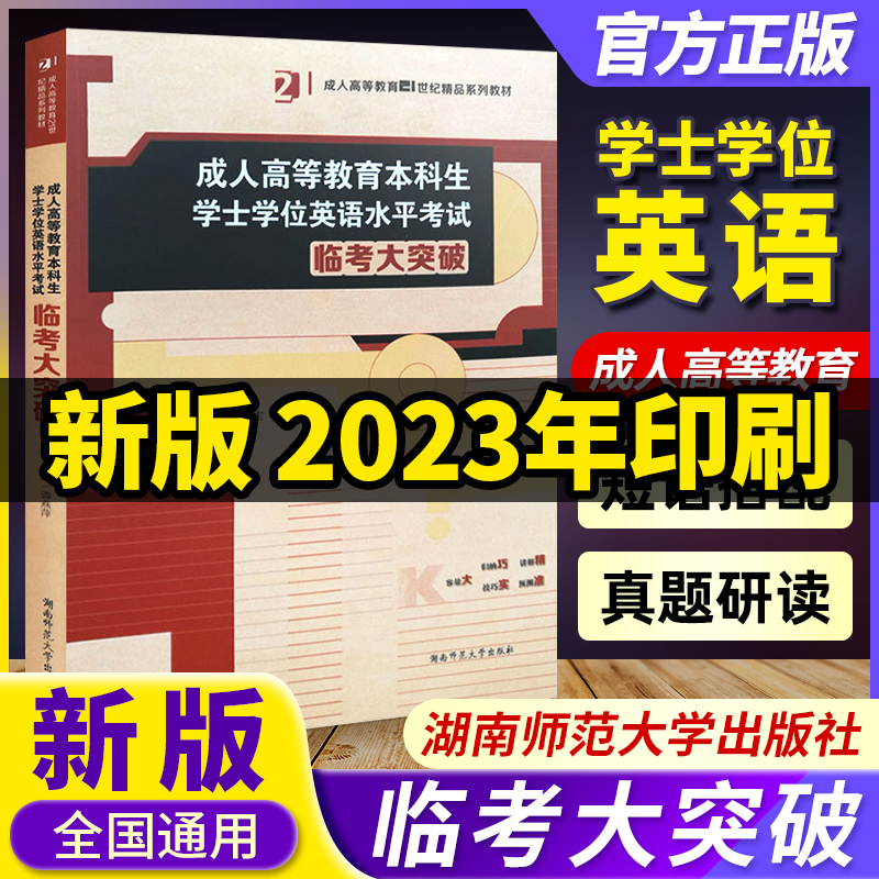 2024版 成人高等教育本科生学士学位英语水平考试 高效复习教程真题分类详解与临考模拟预测大突破3本 湖南师范大学出版社 - 图0