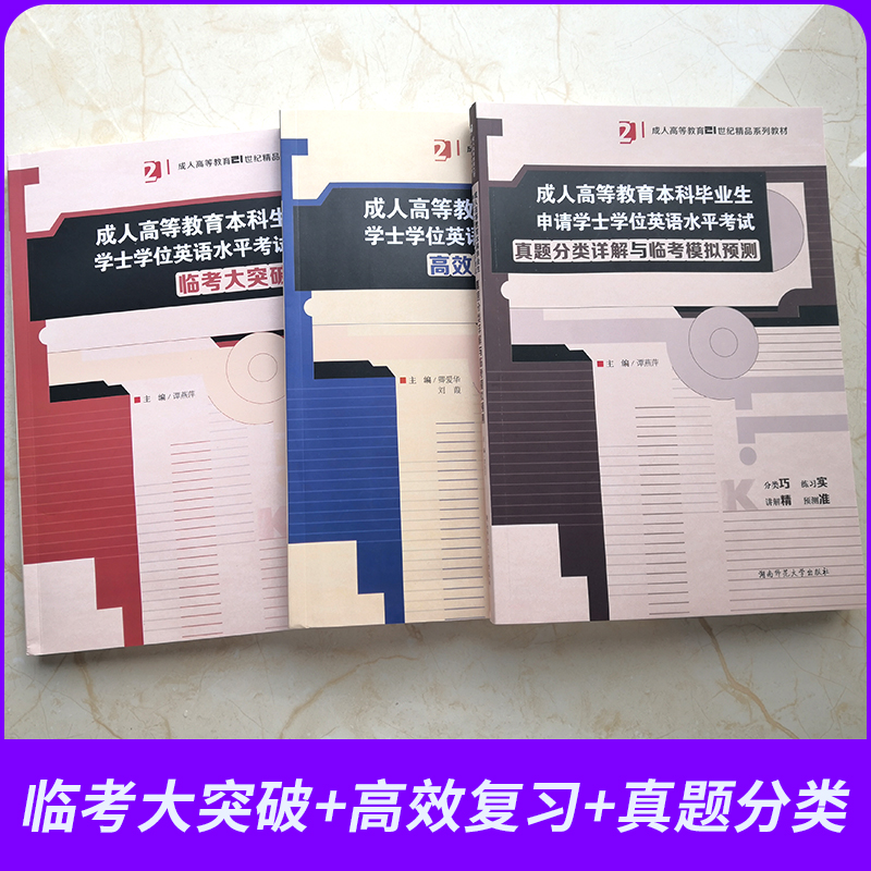 2024版 成人高等教育本科生学士学位英语水平考试 高效复习教程真题分类详解与临考模拟预测大突破3本 湖南师范大学出版社 - 图1