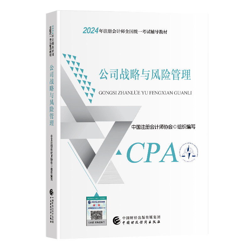 2024新版注册会计师考试用书正版CPA公司战略与风险管理官方教材中国财政经济出版社赠cpa智能题库中文精讲网课视频真题试卷电子版-图3