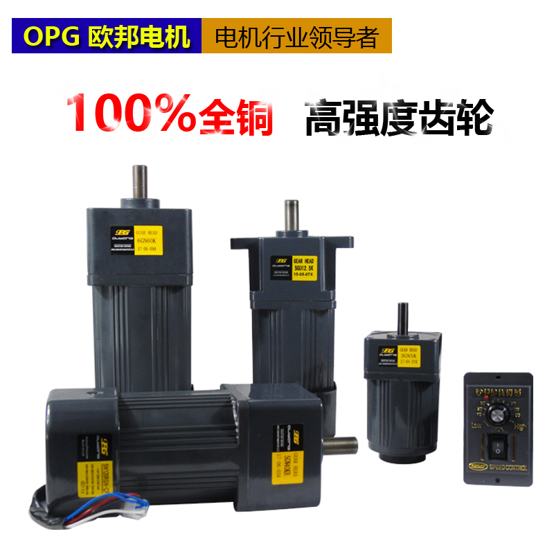 OPG欧邦电机6~120W~250W单相交流220V微型齿轮减速可调速变速马达 - 图1