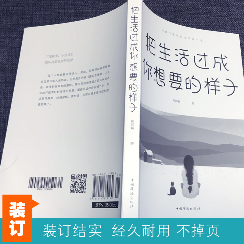 把生活过成你想要的样子邢群麟/著 中国华侨出版社正能量成长励志青春文学自律正版书提升自己的气质修养青少年经管励志网红正版书