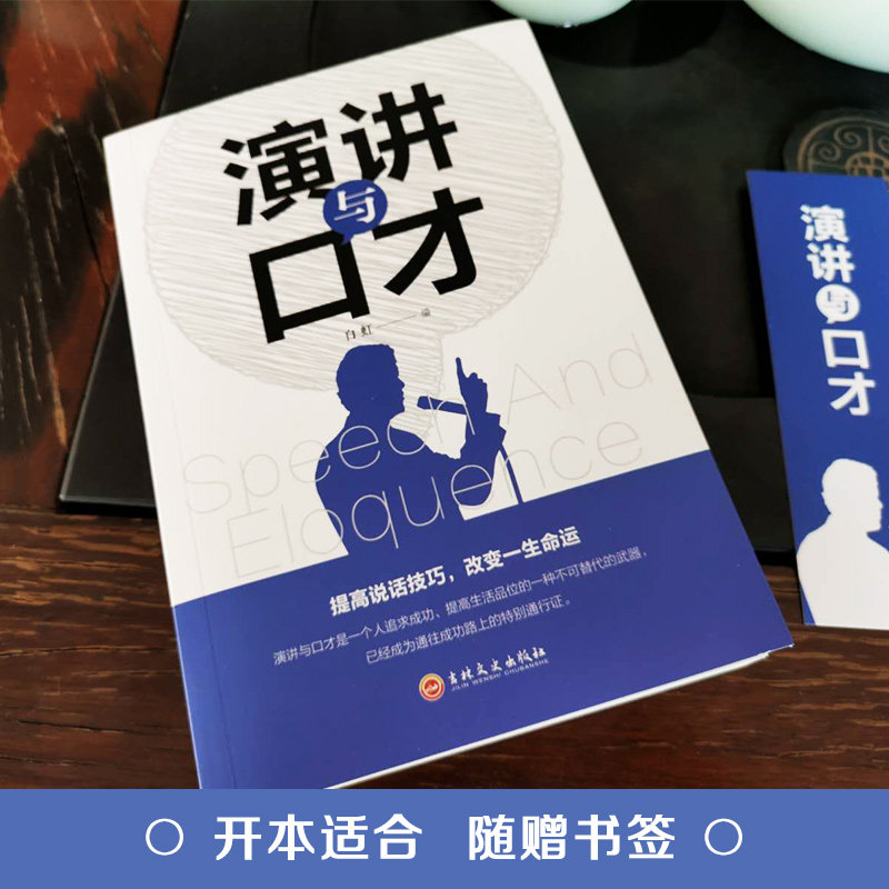 演讲与口才在不同场合、面对不同人群说好想说的话吉林文史出版社单本正版包邮/人际交往技巧口才训练书籍说话的艺术正版书_虎窝淘