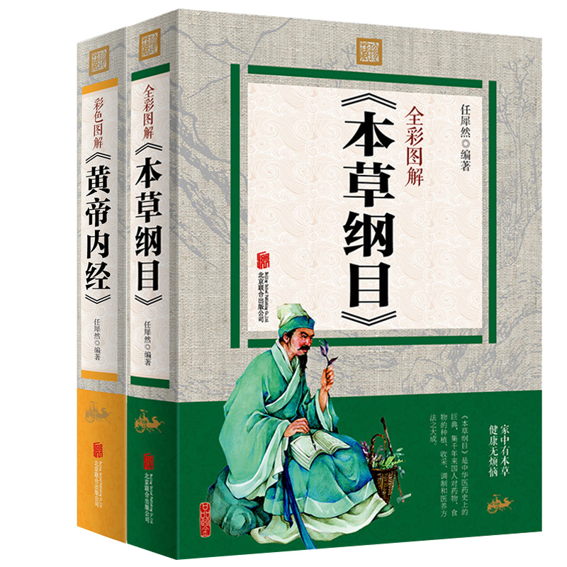 中医书籍2册 本草纲目正版李时珍皇帝黄帝内经全集正版原版全套著千金方老中医基础理论入门中草药材诊断调理医学类书籍彩图解大全淘宝天猫优惠券