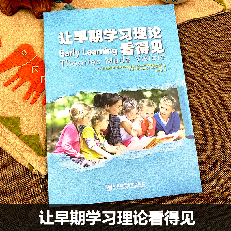 【任选】让早期学习理论看得见 [美]米丽娅姆 幼儿园深度学习课程教学 学前教育 7位理论家皮亚杰等的专业视角 南京师范大学出版社 - 图0