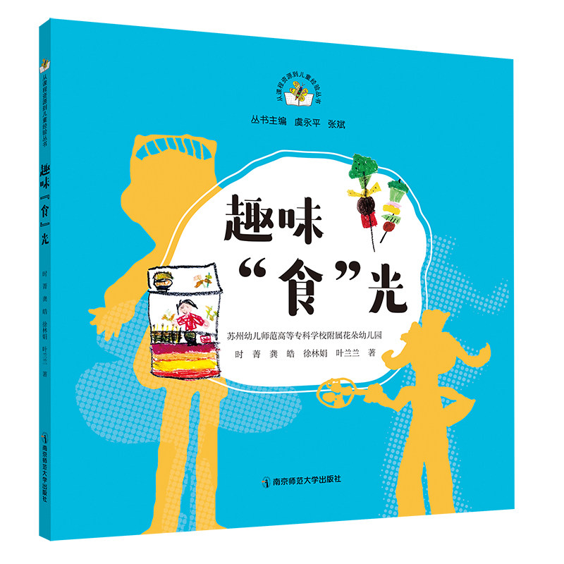 从课程资源到儿童经验丛书第一二三辑12本套笋儿尖尖棉花躲猫猫儿童体检中心的故事造房子芊头田里探索乐趣味食光花园里的昆虫记等