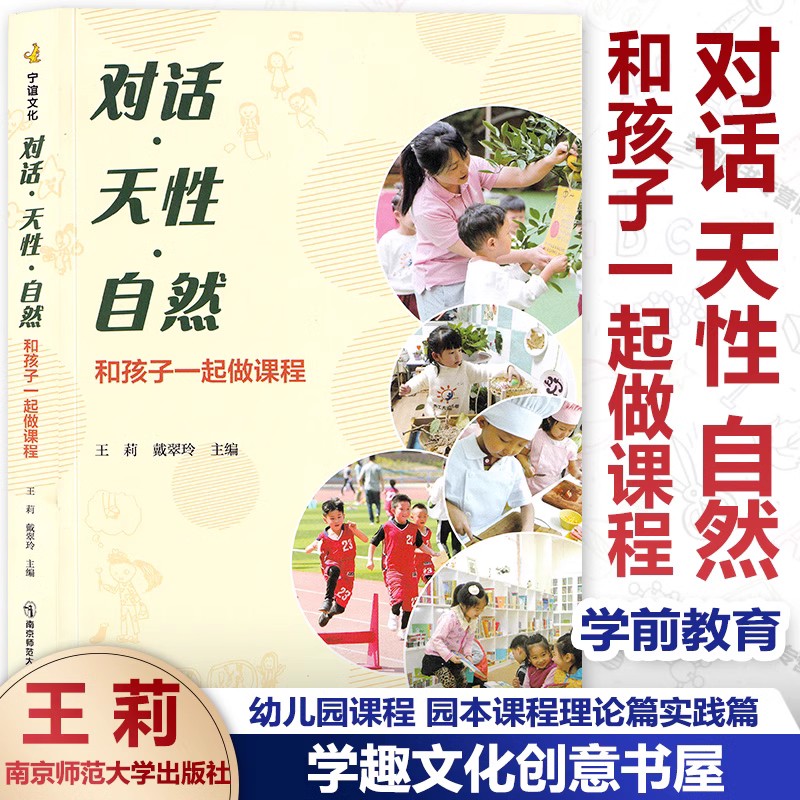 全10册 幼儿园自然教育课程1 探索自然的50个创意 漫步园中野小孩 追寻与实践上下 与儿童一起探索自然对话天性自然童心发现大自然 - 图0