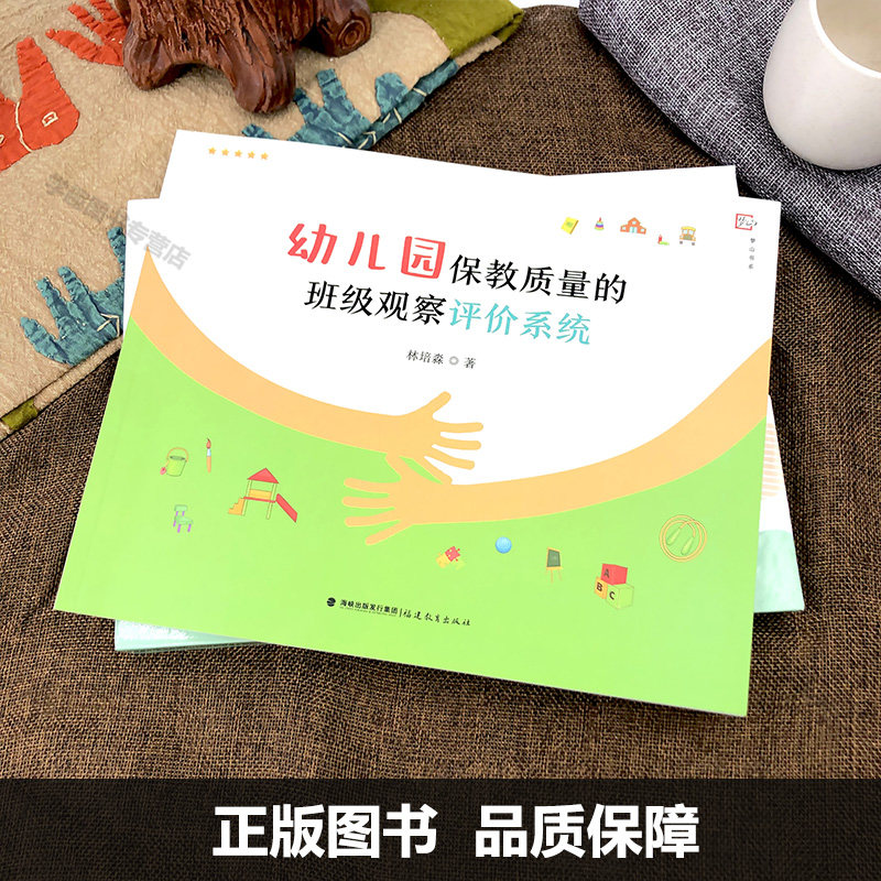 【幼儿园评价3册】中国幼儿园教育质量评价量表 幼儿园保教质量的班级观察评价系统 幼儿保教质量评估持续共享思维和情绪情感健康