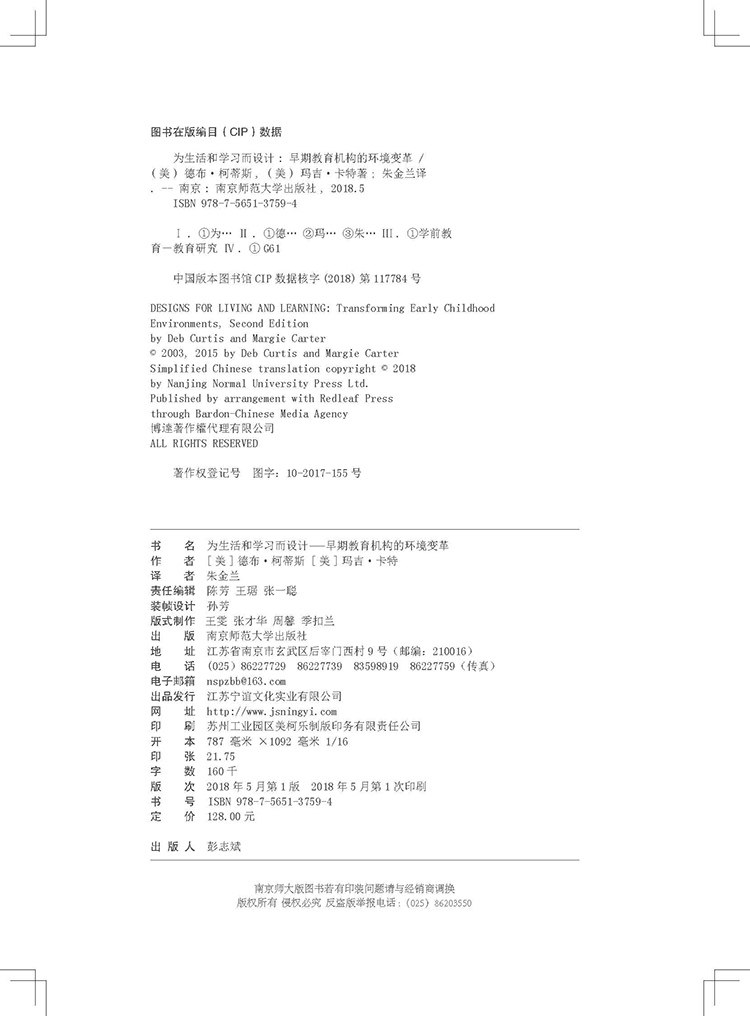 为生活和学习而设计 早期教育机构的环境变革 [美]德布.柯蒂斯 引领教师精心规划室内外环境 幼儿园教学南京师范大学NYS