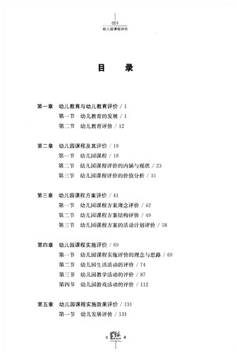 官方现货 幼儿园课程评价 第二版 虞永平 学前教育课程 幼儿教育及其评价 学前教育专业大学丛书 江苏省高校精品 优秀教学案例集 - 图1