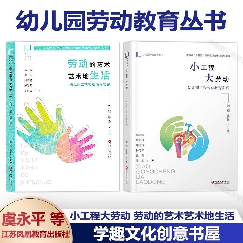 幼儿园劳动教育丛书 小工程大劳动 的艺术生活 劳动润泽童心 让儿童的生活充满智慧 让孩子自己来 用生命呵护生命  注意下单需选择,淘宝优惠券,粉丝福利购,淘宝优惠卷