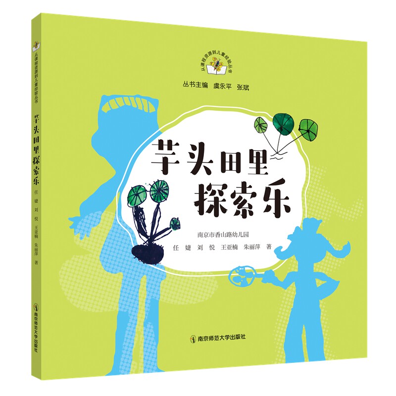 从课程资源到儿童经验丛书第一二三辑12本套笋儿尖尖棉花躲猫猫儿童体检中心的故事造房子芊头田里探索乐趣味食光花园里的昆虫记等