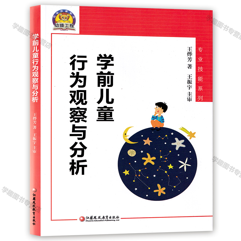 【任选】学前儿童行为观察与分析 幼师专业技能系列 儿童发展心理学的知识和规律运用在幼儿教育的实际活动中 王烨芳 江苏教育JYS - 图0