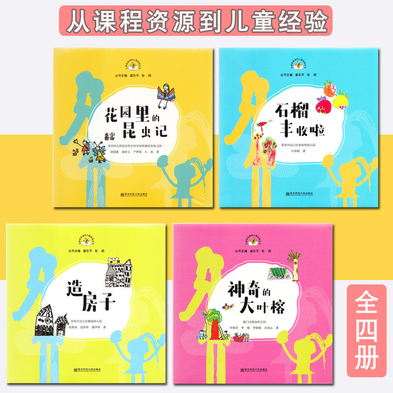 从课程资源到儿童经验丛书第一二三辑12本套笋儿尖尖棉花躲猫猫儿童体检中心的故事造房子芊头田里探索乐趣味食光花园里的昆虫记等